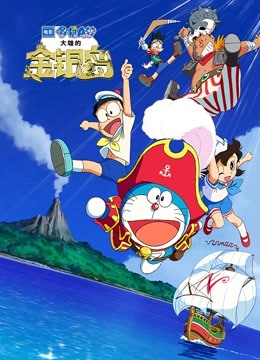 哆啦A梦：大雄的金银岛 日语版