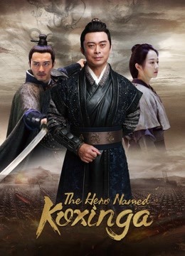 Watch the latest The Hero Named Koxinga (2022) online with English subtitle for free English Subtitle Movie