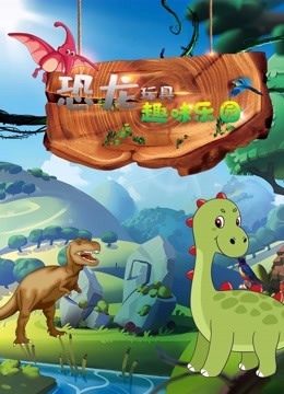 恐龙玩具趣味乐园