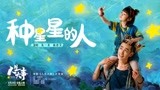 电影《人生大事》片尾曲MV 朱一龙杨恩又惊喜献唱《种星星的人》
