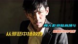 韩国犯罪电影天花板，从邪恶中拯救我