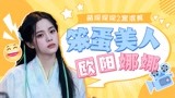 “笨蛋美人”欧阳娜娜实在太可爱了！【萌探探探案2】