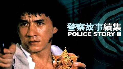 警察故事续集