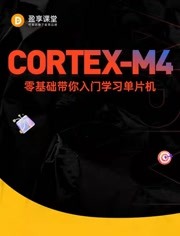 STM32单片机Cortex-M4实践讲解课程【信盈达】