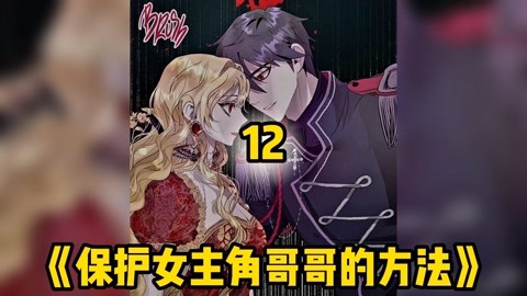 《保护女主角哥哥的方法》漫画解说,推荐