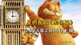 由星爵配音的全新动画电影《加菲猫》大家期待吗？