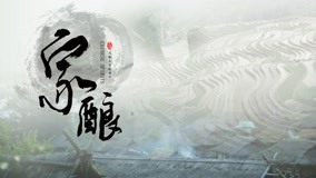 Watch the latest 家酿 Episode 3 (2020) online with English subtitle for free English Subtitle