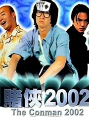 赌侠2002（粤语）