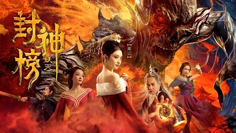 封神榜·妖灭