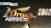 中国梦想秀第10季