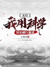 玄幻：我用科学知识横行霸道