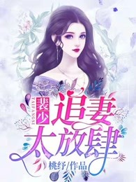 裴少，追妻太放肆！