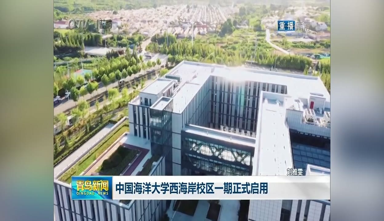 中国海洋大学西海岸校区一期正式启用 资讯视频 免费在线观看 爱奇艺