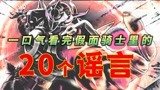 一口气看完假面骑士20个谣言！faiz有第二季，帝骑大结局没拍完！