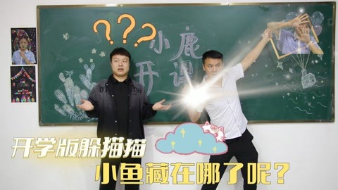 小鹿开课了 开学版躲猫猫,学生各种隐身被小鹿老师一一找到,小鱼到底