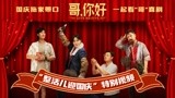 电影《哥，你好》国庆热映 “整活儿迎国庆”特别视频今日发布 