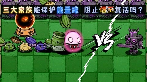 球球大战bt植物僵尸 pvz:三大家族能否保护住能量球,阻止僵王复活?