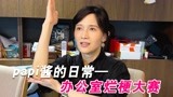 papi酱的日常——办公室烂梗大赛