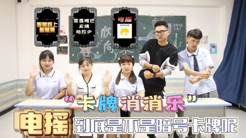 学霸王小九1 师生玩卡牌消消乐,电摇到底是不是暗号卡牌呢?