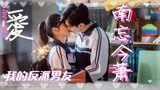 《我的反派男友｜沈月/陈哲远》和笔下的反派人物相爱相杀日常！