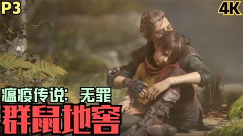 【zarz蛋蛋】4k60瘟疫传说:无罪剧情实况集 p3:群鼠地窖