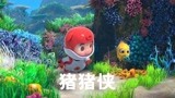 《猪猪侠大电影·海洋日记》五彩缤纷海底世界，欢乐出发！