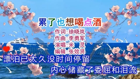 米灵演唱的《累了也想喝点酒》深情好听，伤感催泪