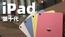 第十代 iPad 首发体验！听说你想要全面屏入门级 iPad？