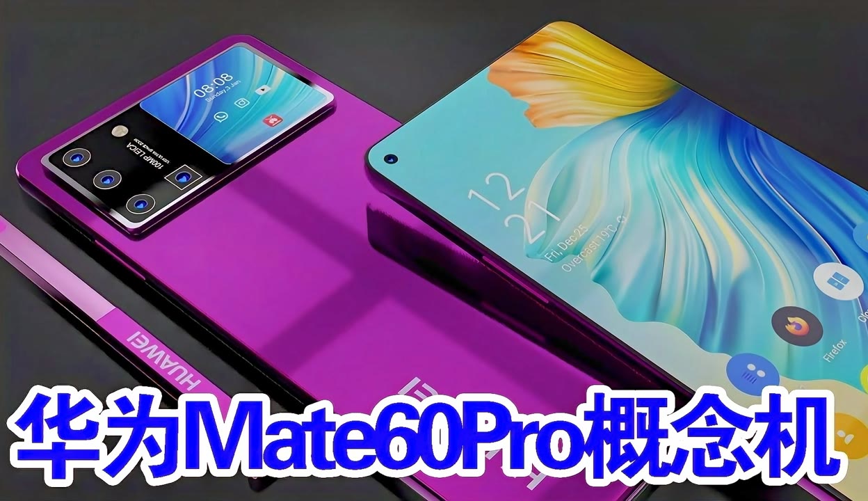 【学姐黑科技】华为mate60pro概念机：手写笔 大副屏，或回归5g 6千粉丝1千作品热议中 科技视频 免费在线观看 爱奇艺