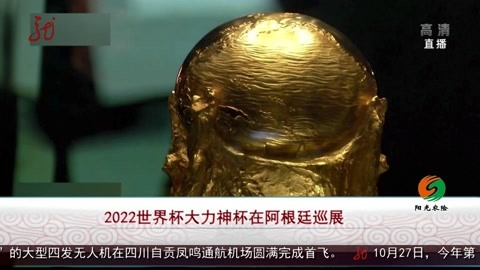 黑龙江-共度晨光 2022世界杯大力神杯在阿根廷巡展