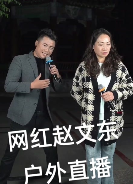 网红赵文东与刘忠河爱女刘芳 户外直播唱的真是太好了