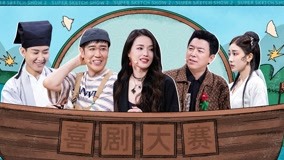 Watch the latest Super Sketch Show 2 EP6 (2) (2022) online with English subtitle for free English Subtitle