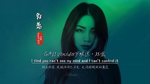 GALI、Vinida万妮达《狂恋》完整版，这么火爆，是什么神仙歌曲？