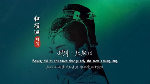 刘涛《 红颜旧》无损音质完整版饭制MV，古风歌曲，我只服这首