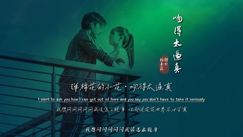 弹棉花的小花《 吻得太逼真》完整版，播放近5亿次，神仙歌曲啊