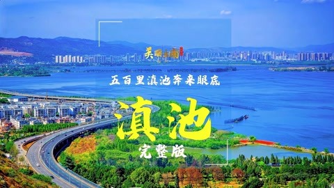 跟随云南省地方志的镜头走进昆明【滇池|美丽云南第三季