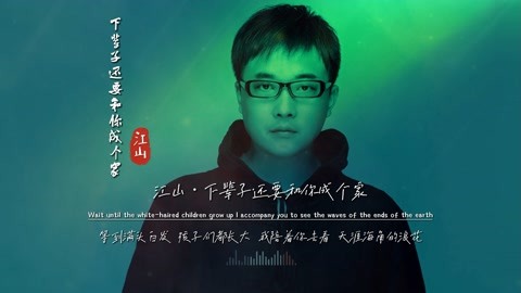 江山《下辈子还要和你成个家》完整版，播放近14亿，神仙宝藏歌曲