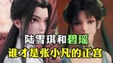 诛仙：张小凡到底喜欢谁，碧瑶和陆雪琪谁才是女主角！