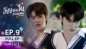Watch the latest AiLongNhai The Series Episode 9 online with English subtitle for free English Subtitle