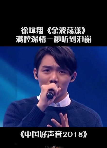 中国好声音#徐暐翔 翻唱《余波荡漾》满腔深情