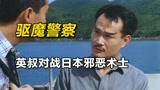 英叔拍戏借来茅山真法器，对战日本忍者手段特殊！《驱魔警察》