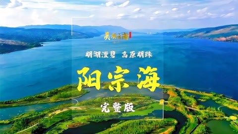 云南九大高原湖泊【阳宗海】明湖澄碧,高原明珠|美丽云南第三季