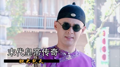 末代皇帝传奇:儿子竟让老爹给他下跪,胆子也太大了,看着太搞笑