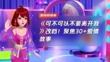 《可不可以不要离开我》改档！聚焦30+爱情故事