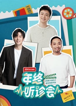 Watch the latest 2022年终听诊会 (2022) online with English subtitle for free English Subtitle Variety Show