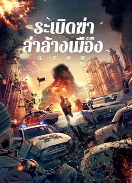ดู ออนไลน์ ระเบิดฆ่า ล่าล้างเมือง (2022) ซับไทย พากย์ ไทย หนัง