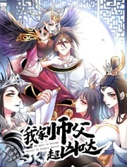 我家师父超凶哒 动态漫画