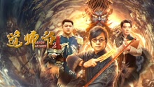 線上看 道師爺2 (2022) 帶字幕 中文配音，國語版