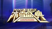 2020北京卫视跨年演唱会