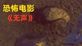 小涛讲电影：7分钟带你看完韩国恐怖电影《无声》